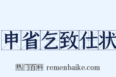 申省乞致仕状是什么意思的图片